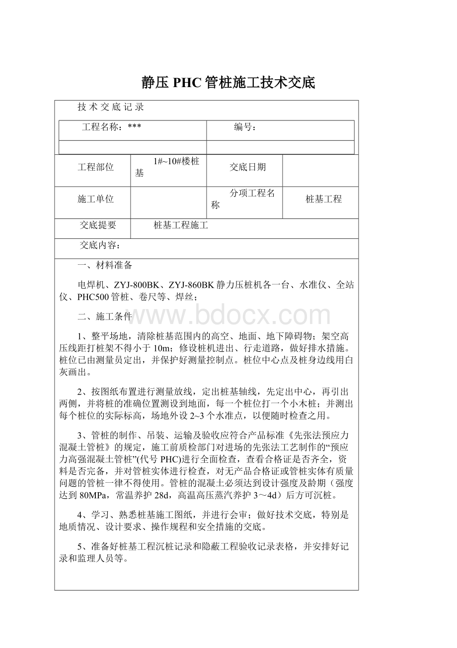 静压PHC管桩施工技术交底Word格式.docx