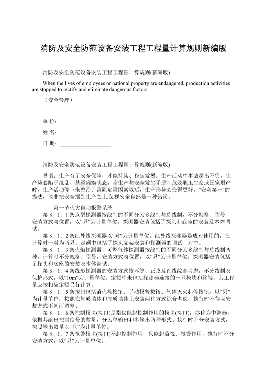 消防及安全防范设备安装工程工程量计算规则新编版.docx