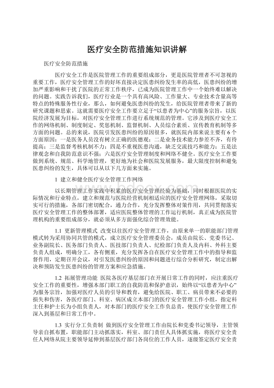 医疗安全防范措施知识讲解Word文件下载.docx