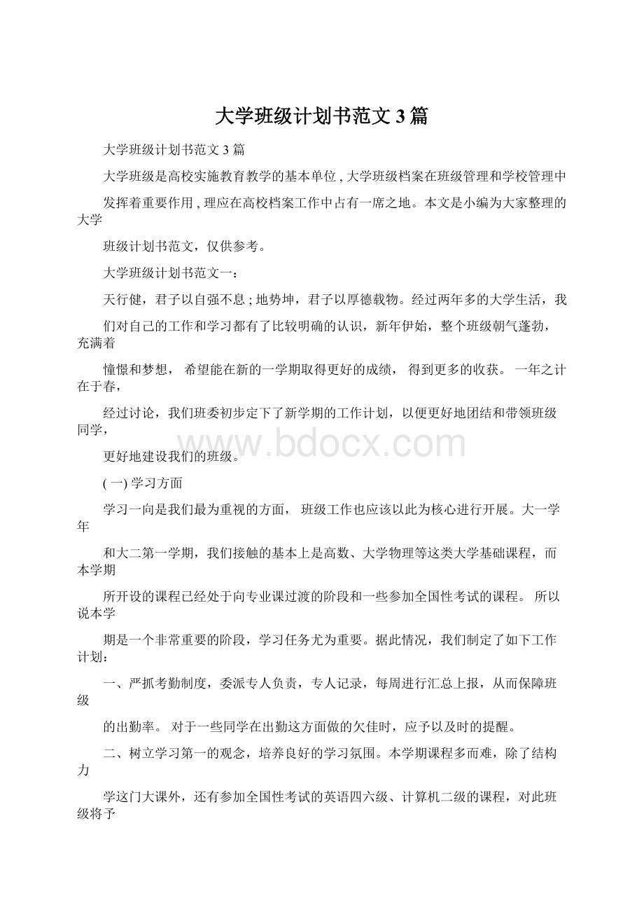 大学班级计划书范文3篇Word文件下载.docx_第1页