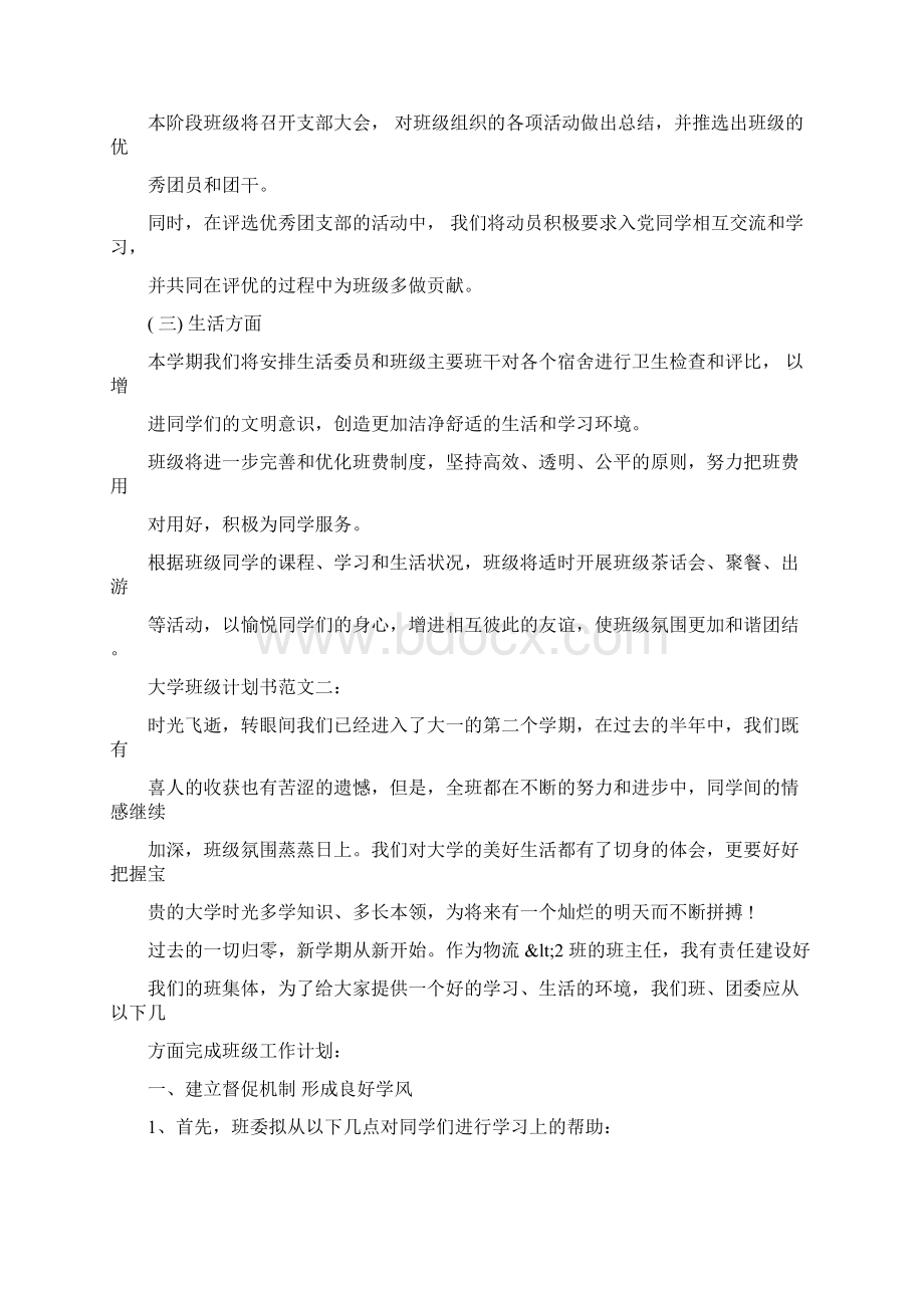 大学班级计划书范文3篇Word文件下载.docx_第3页