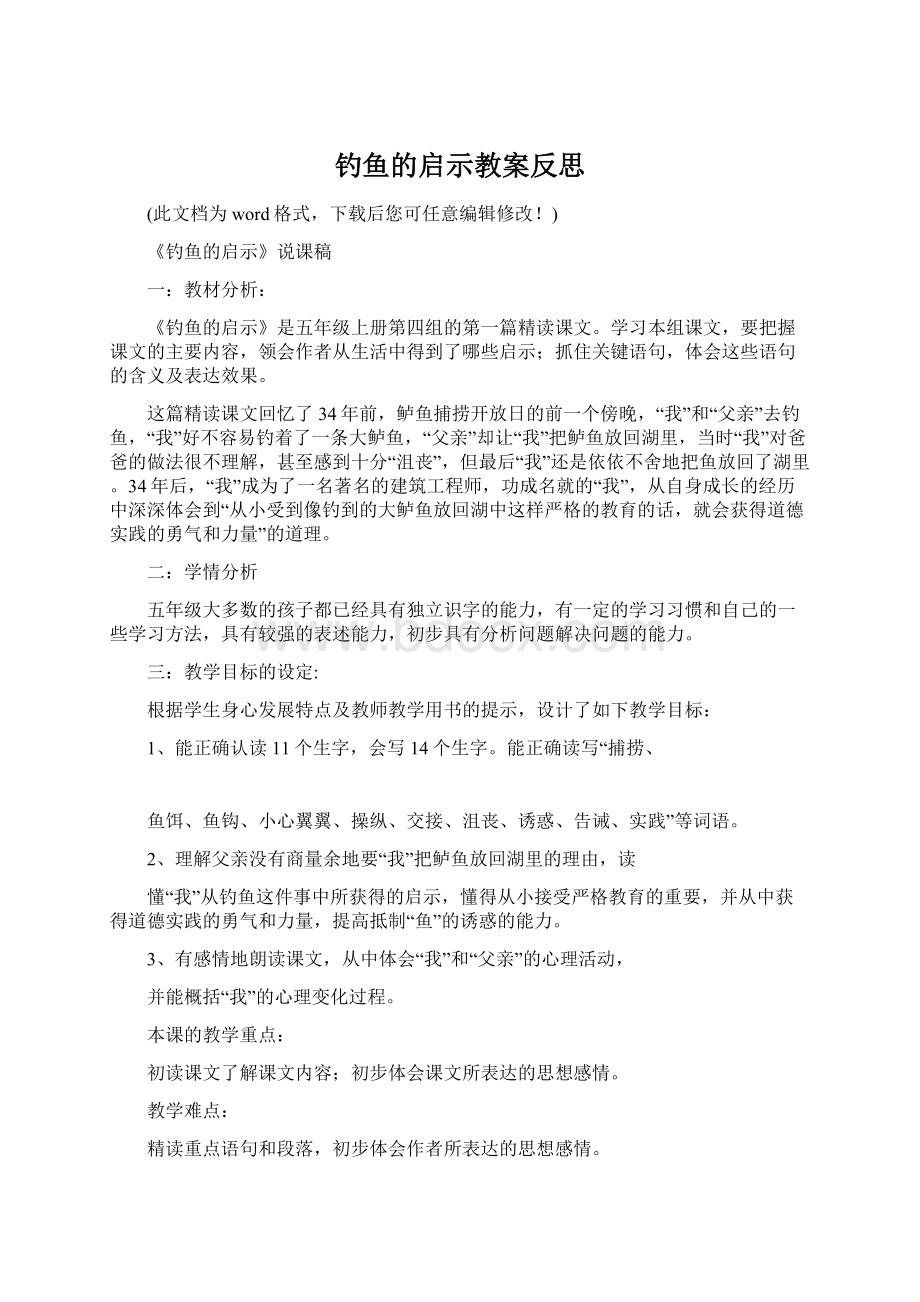 钓鱼的启示教案反思.docx