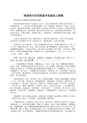 隋唐都市宫苑陵墓寺观建筑之梗概Word格式.docx