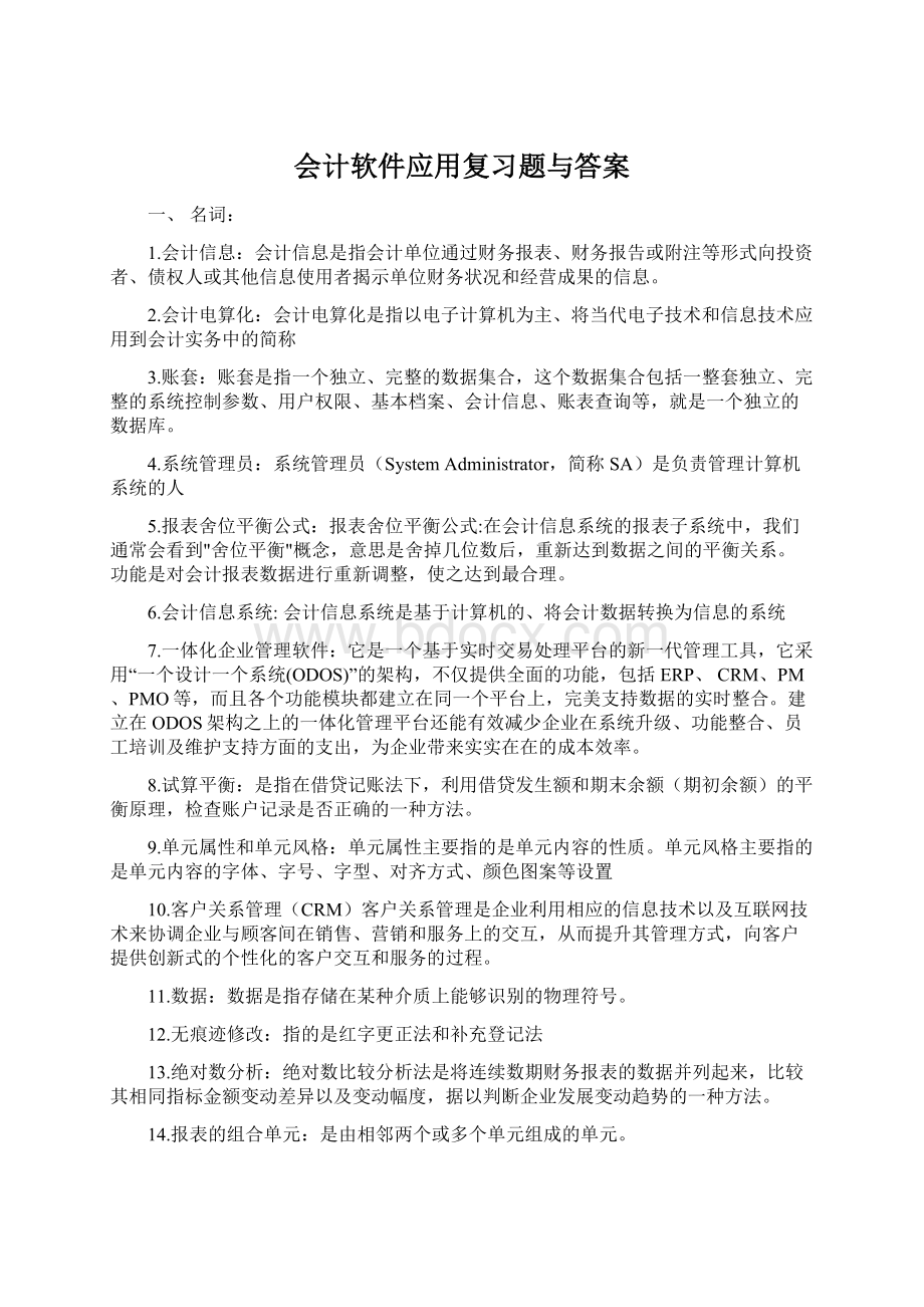 会计软件应用复习题与答案Word文档下载推荐.docx_第1页