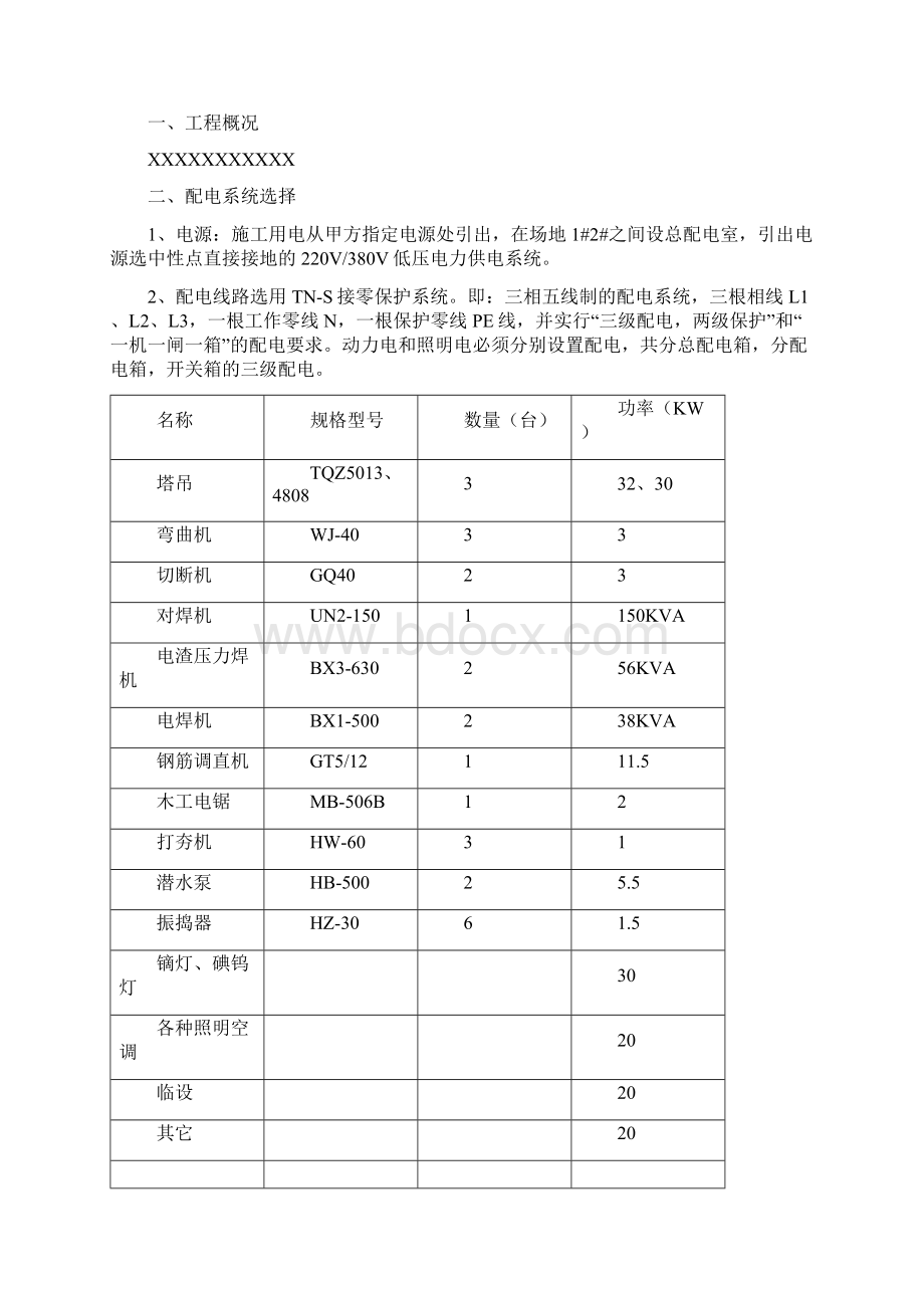 临时用电施工组织Word文件下载.docx_第2页