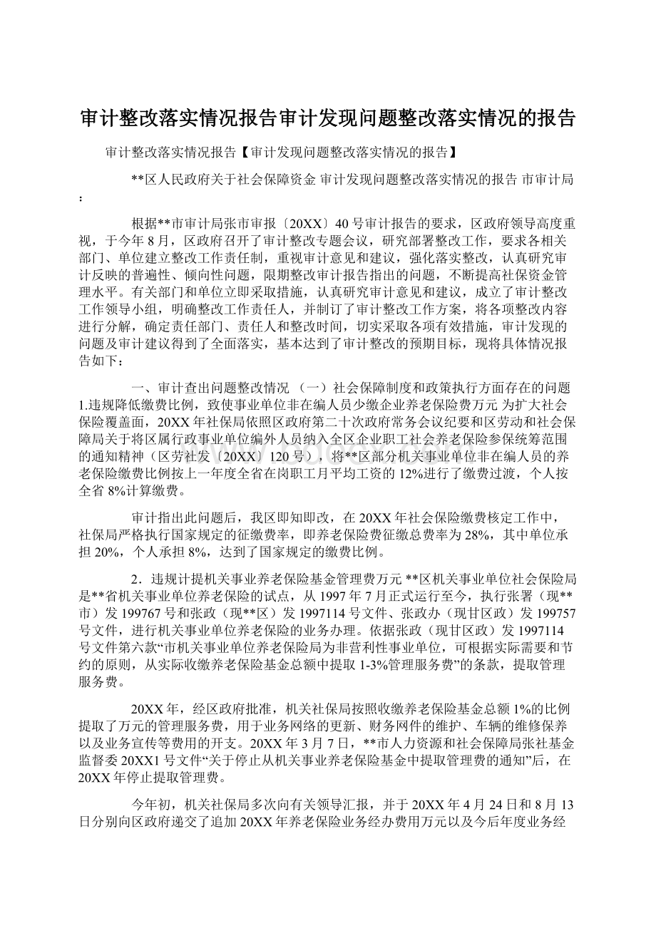 审计整改落实情况报告审计发现问题整改落实情况的报告文档格式.docx_第1页