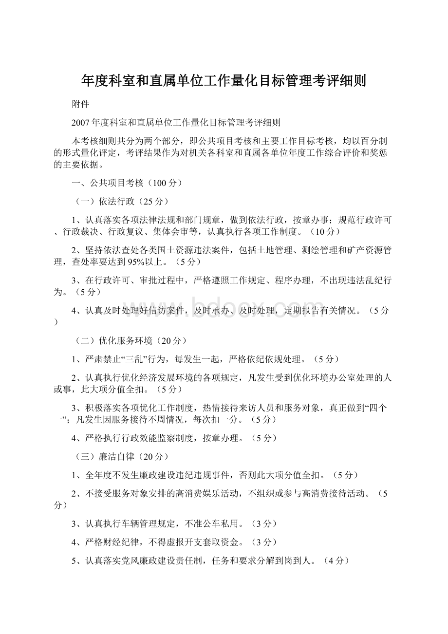 年度科室和直属单位工作量化目标管理考评细则.docx