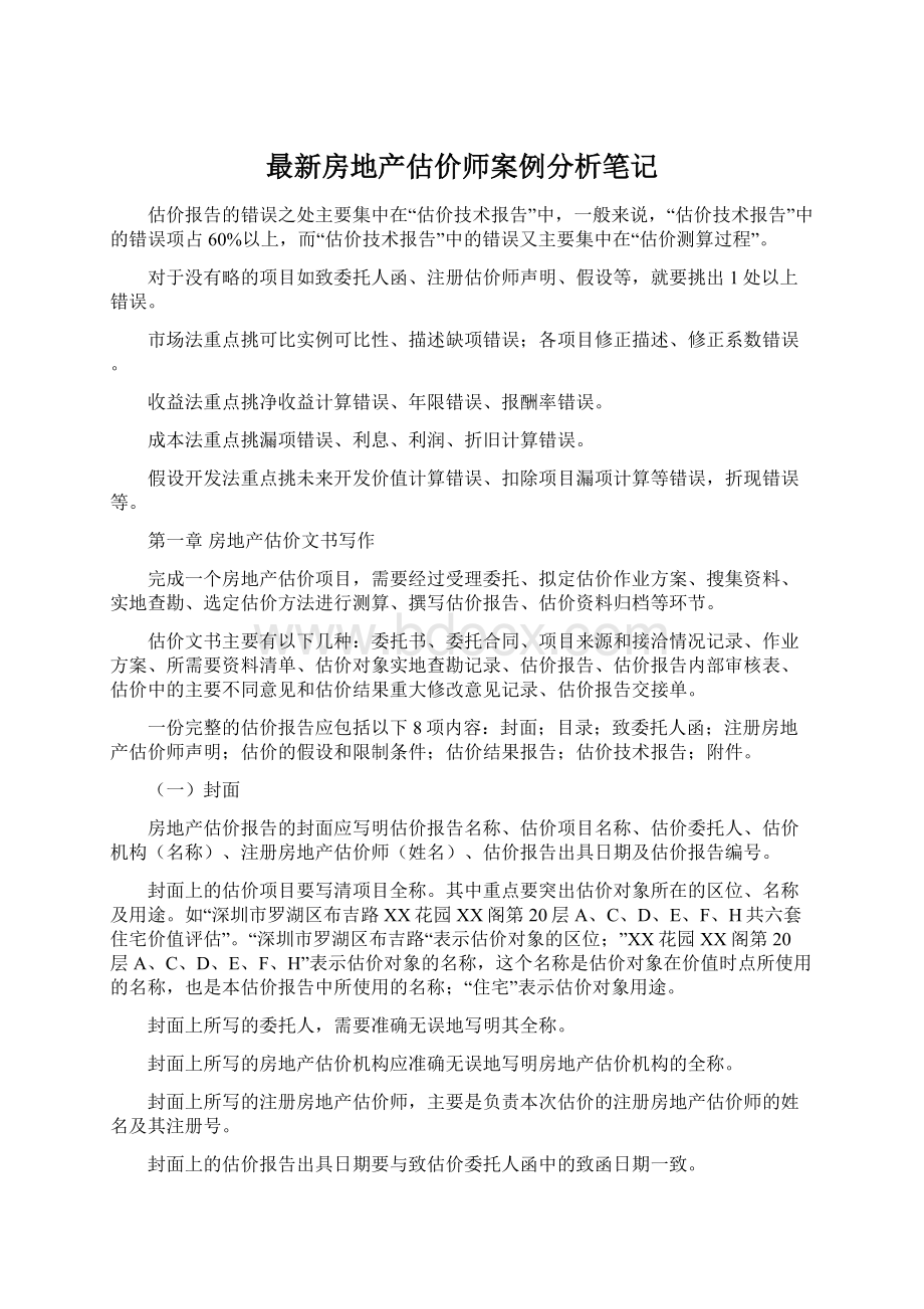 最新房地产估价师案例分析笔记Word格式文档下载.docx