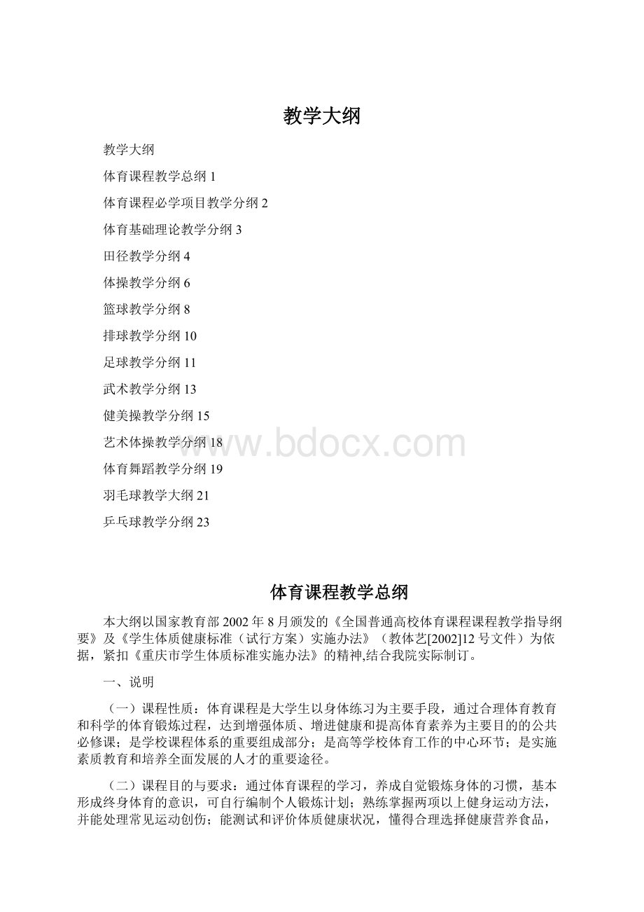 教学大纲Word文档下载推荐.docx