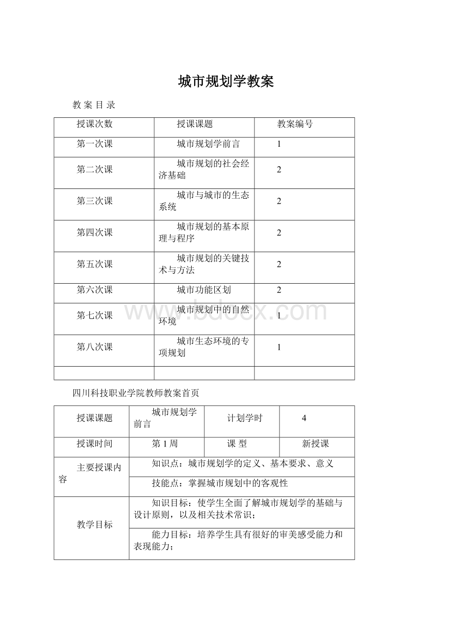 城市规划学教案Word文档下载推荐.docx