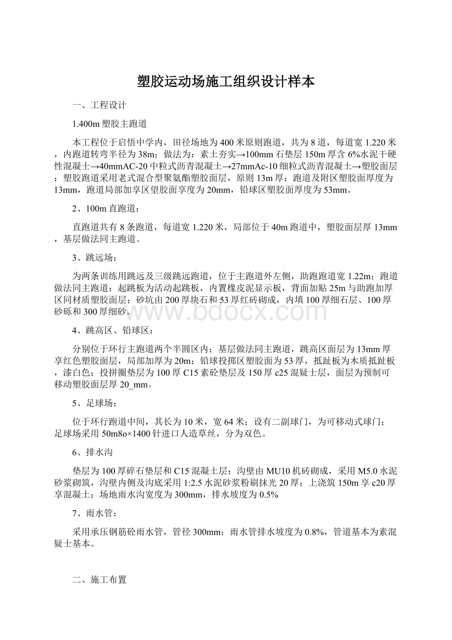 塑胶运动场施工组织设计样本.docx_第1页