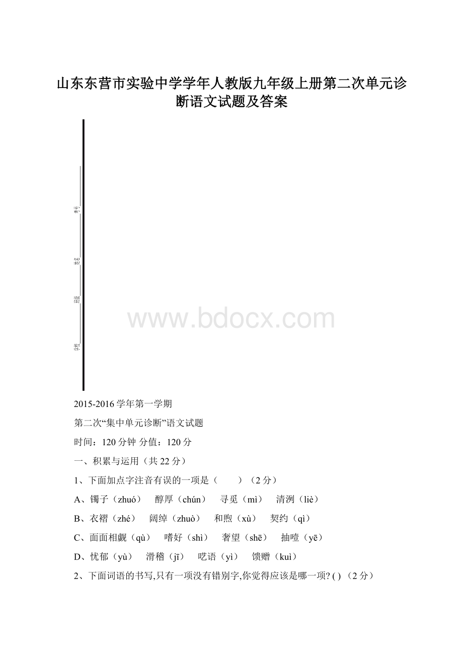 山东东营市实验中学学年人教版九年级上册第二次单元诊断语文试题及答案Word格式.docx_第1页