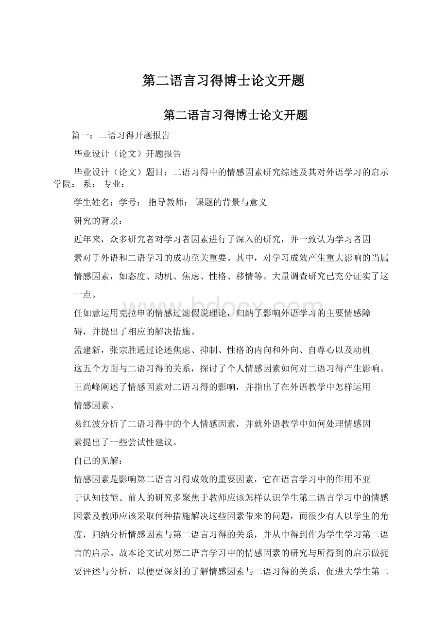 第二语言习得博士论文开题.docx