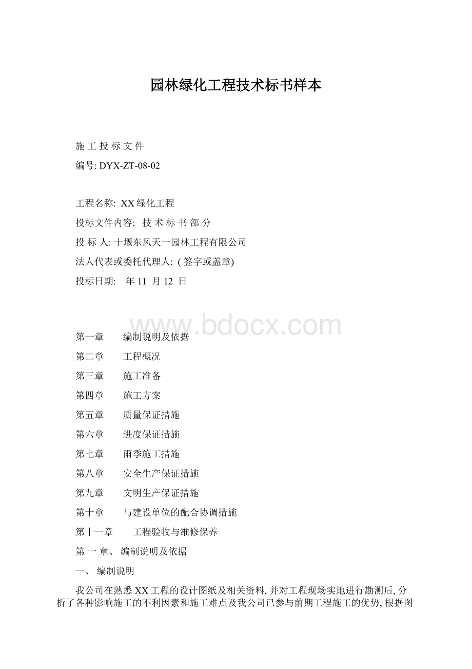 园林绿化工程技术标书样本Word文档下载推荐.docx