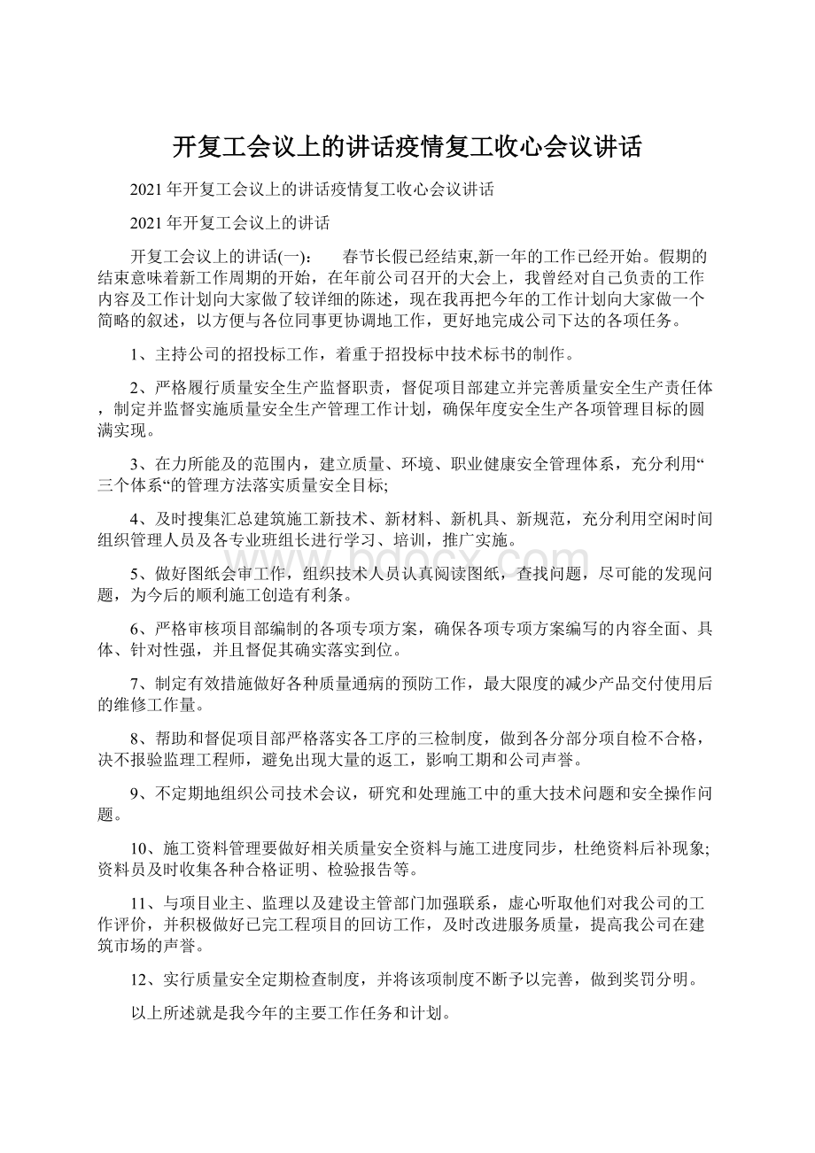 开复工会议上的讲话疫情复工收心会议讲话.docx_第1页