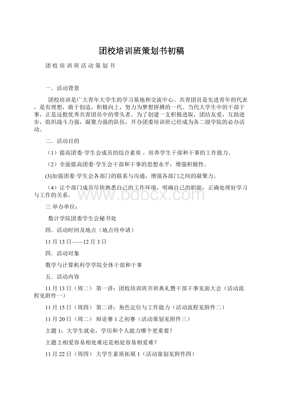 团校培训班策划书初稿Word格式文档下载.docx