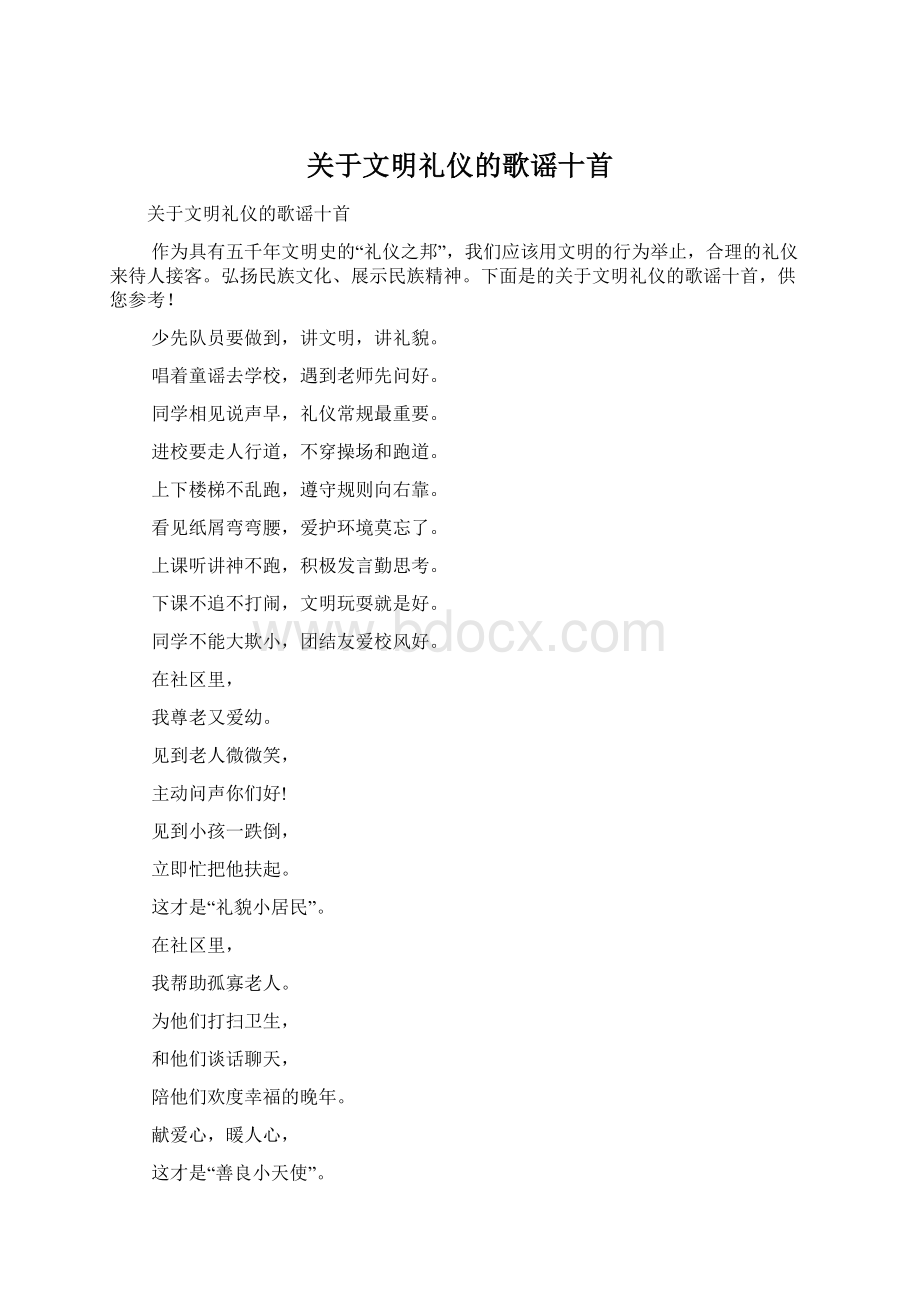 关于文明礼仪的歌谣十首Word文档下载推荐.docx_第1页