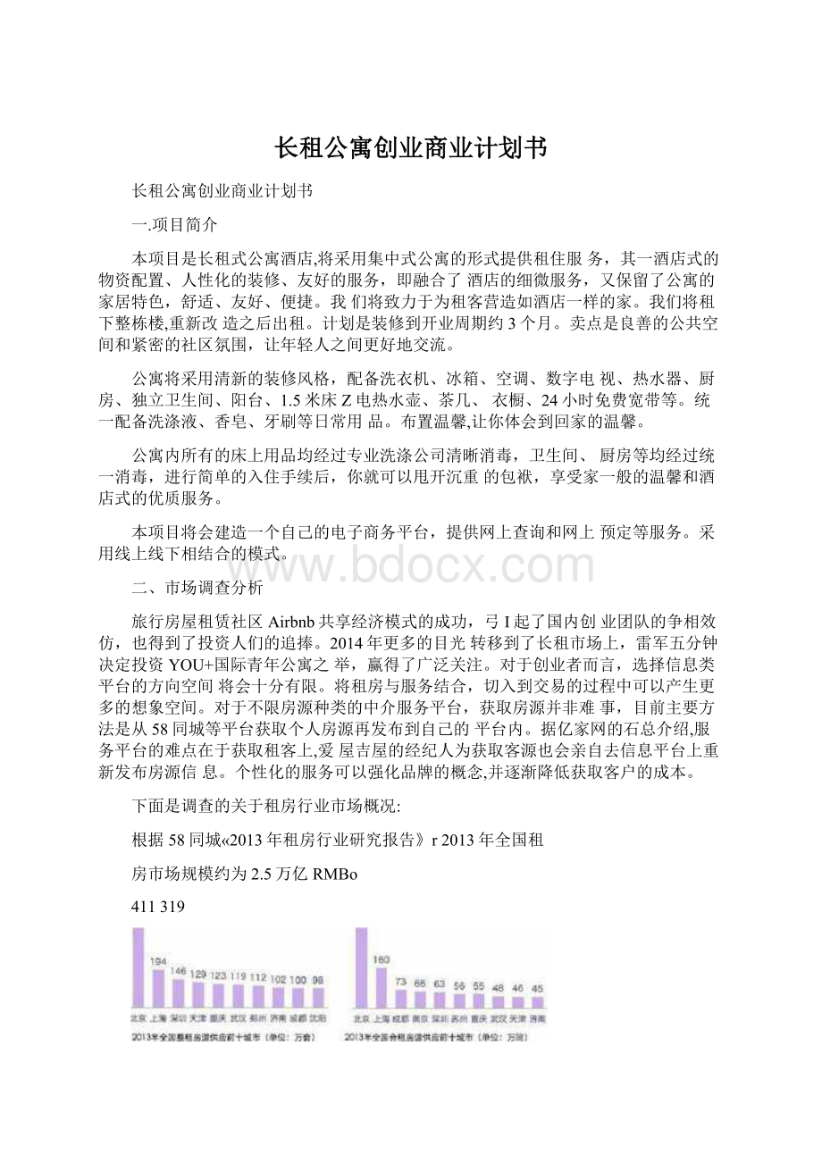 长租公寓创业商业计划书.docx_第1页