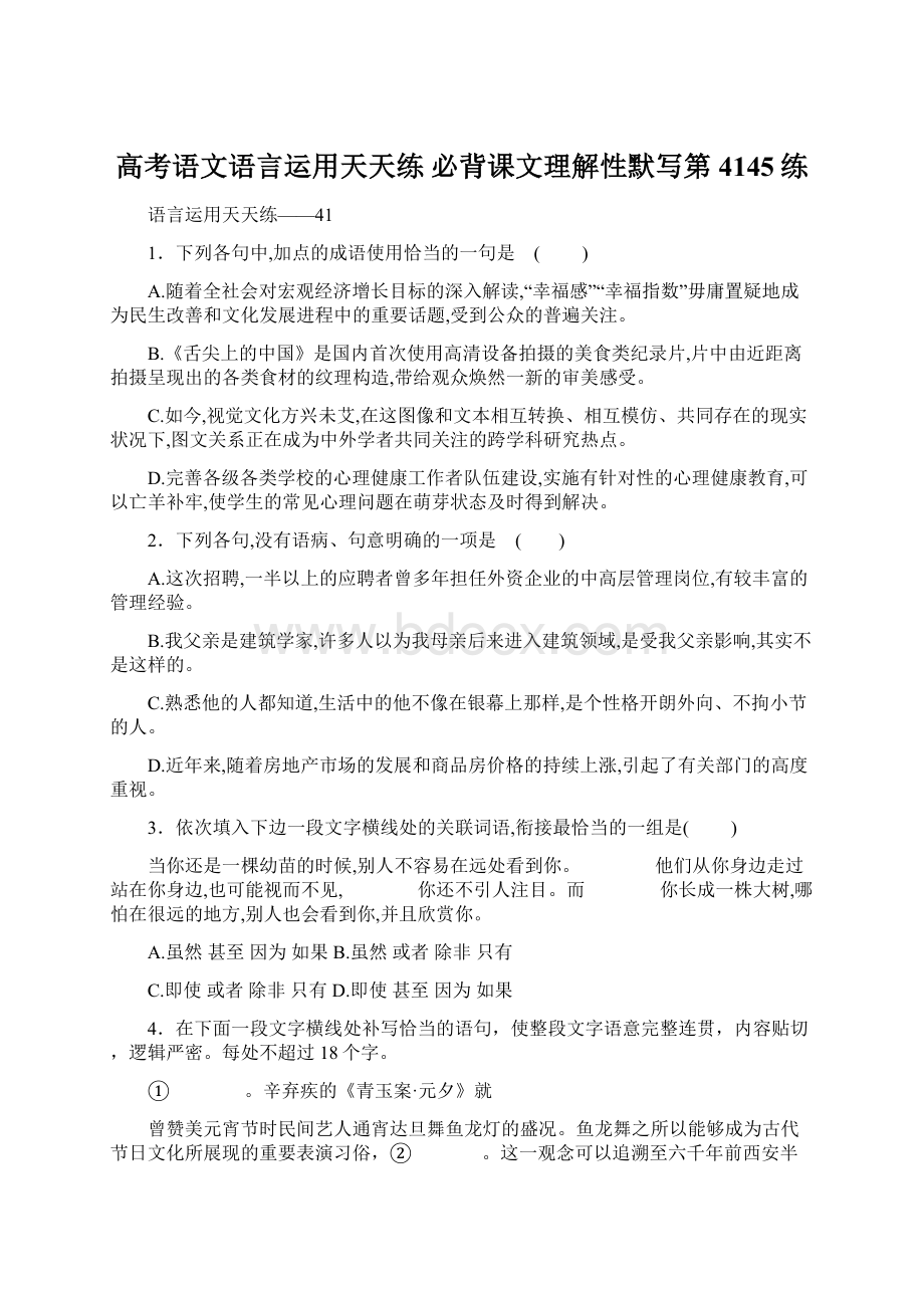 高考语文语言运用天天练 必背课文理解性默写第4145练Word文件下载.docx_第1页