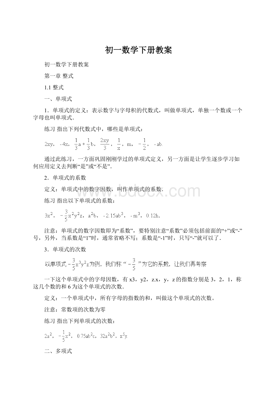 初一数学下册教案Word下载.docx