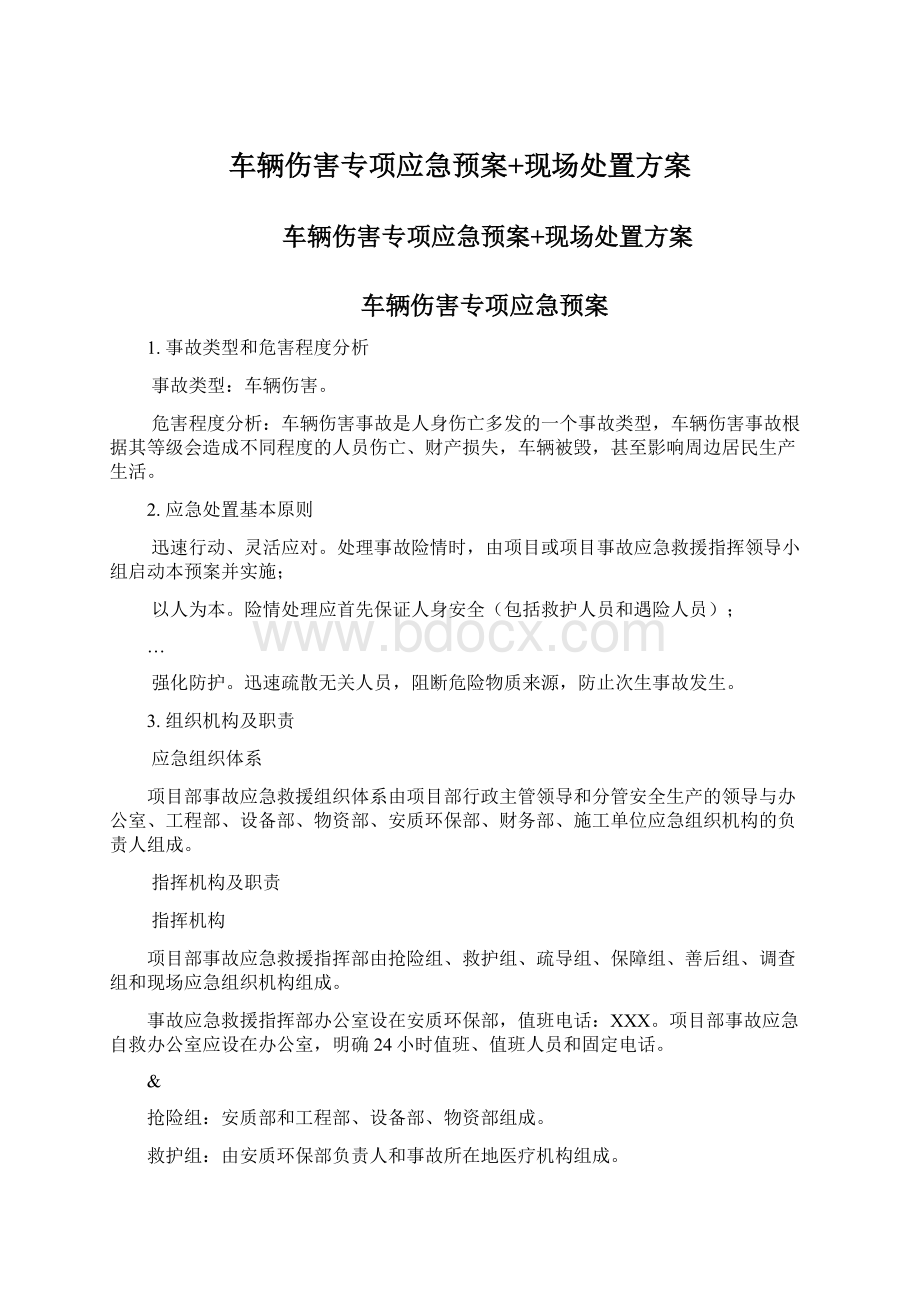 车辆伤害专项应急预案+现场处置方案.docx