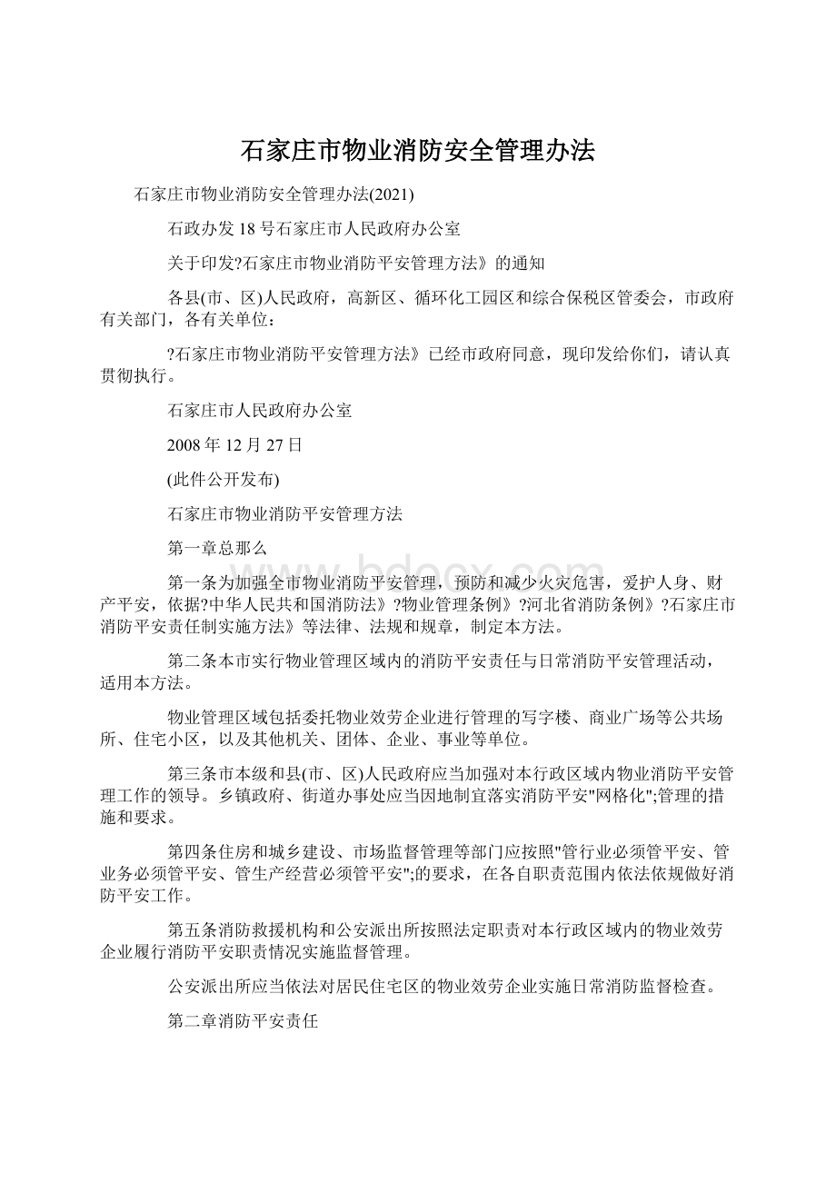 石家庄市物业消防安全管理办法.docx