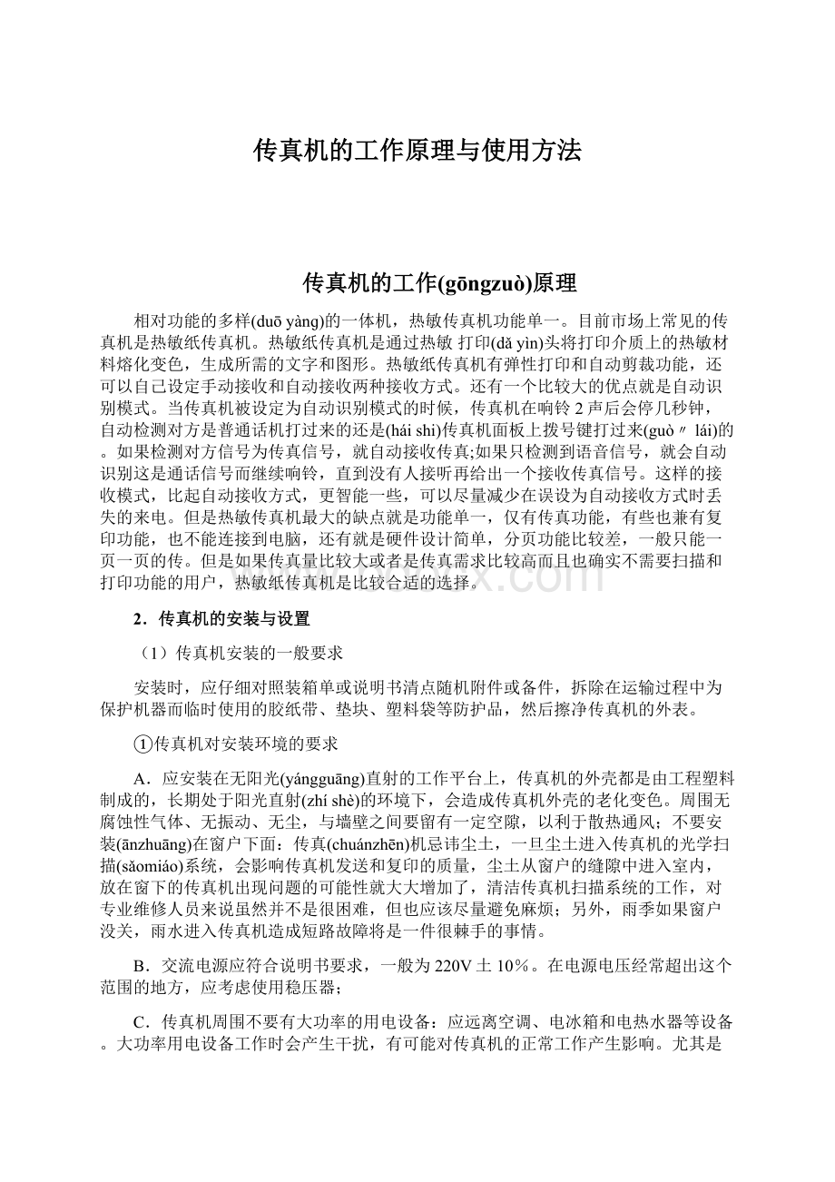 传真机的工作原理与使用方法.docx_第1页