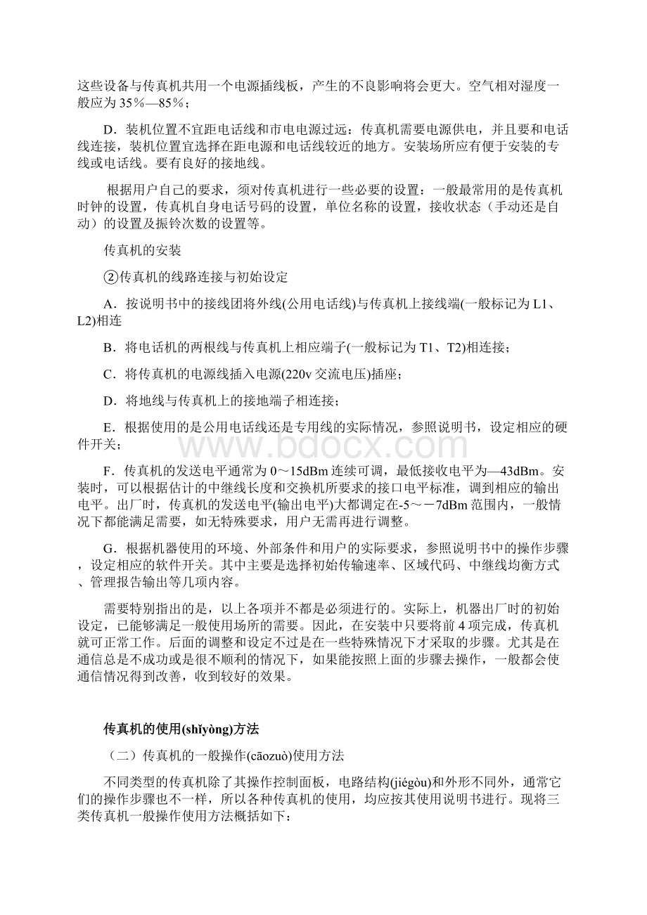 传真机的工作原理与使用方法.docx_第2页