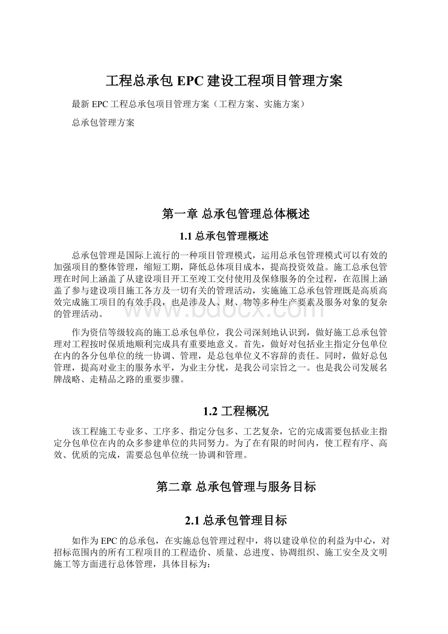 工程总承包EPC建设工程项目管理方案.docx