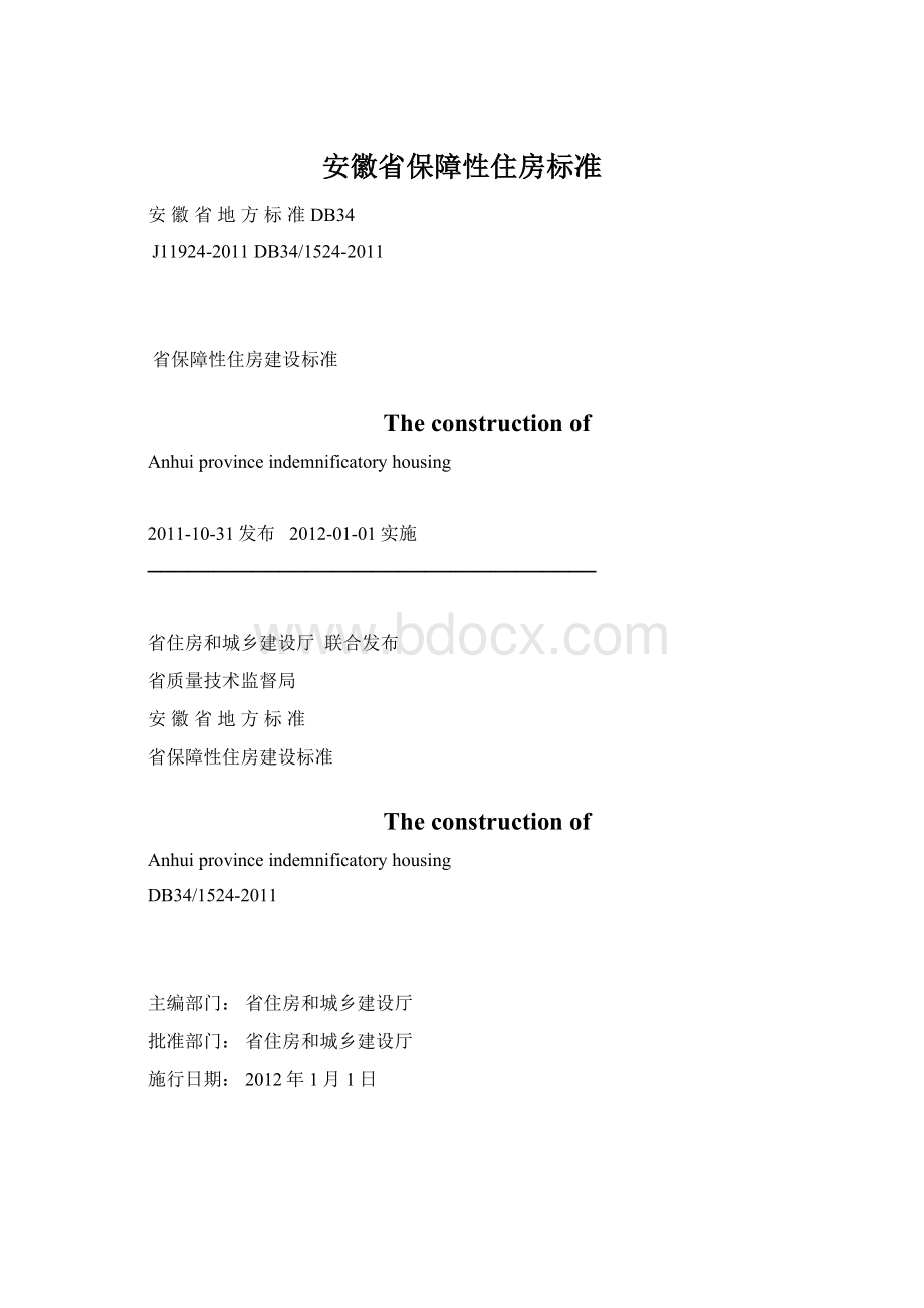 安徽省保障性住房标准文档格式.docx_第1页