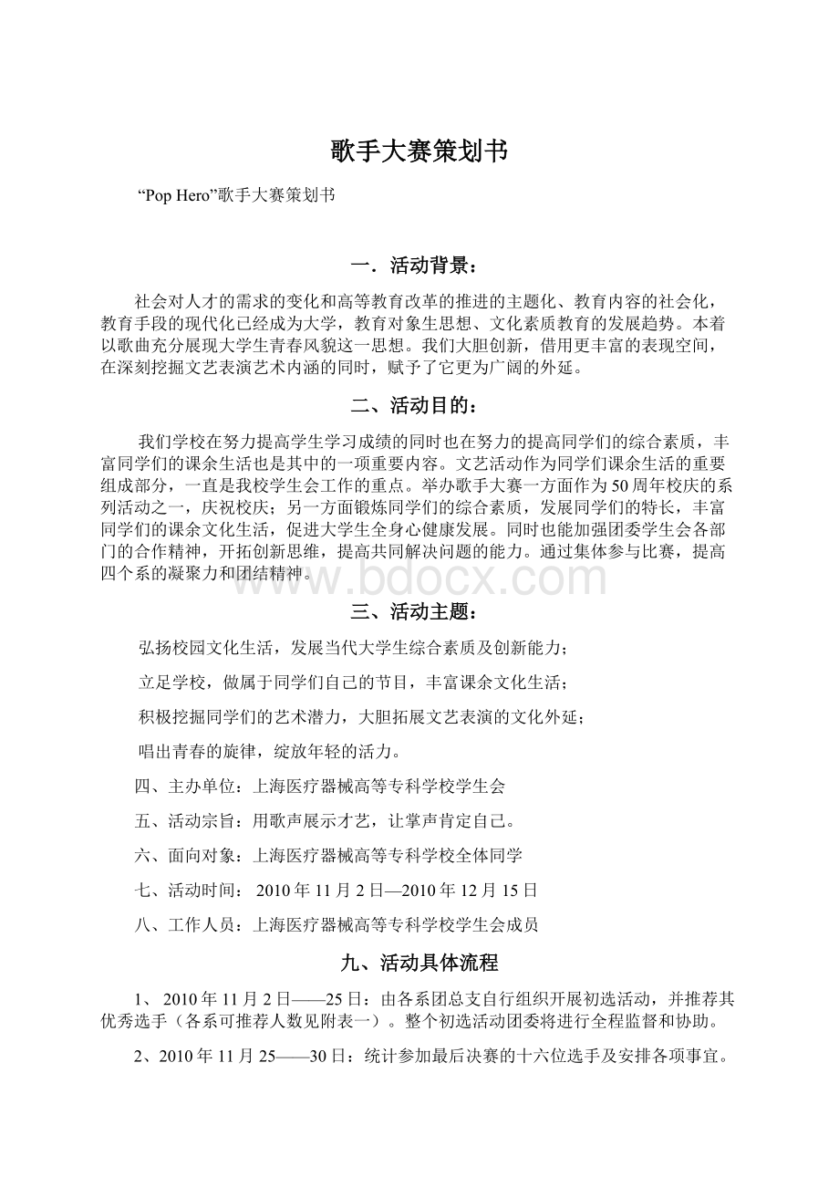 歌手大赛策划书.docx_第1页