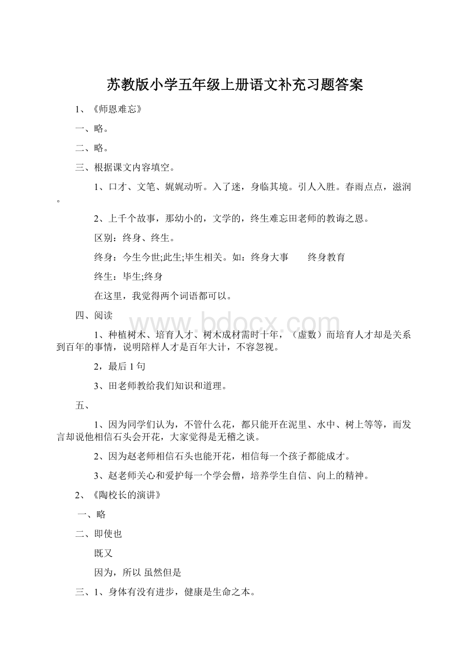 苏教版小学五年级上册语文补充习题答案Word格式.docx