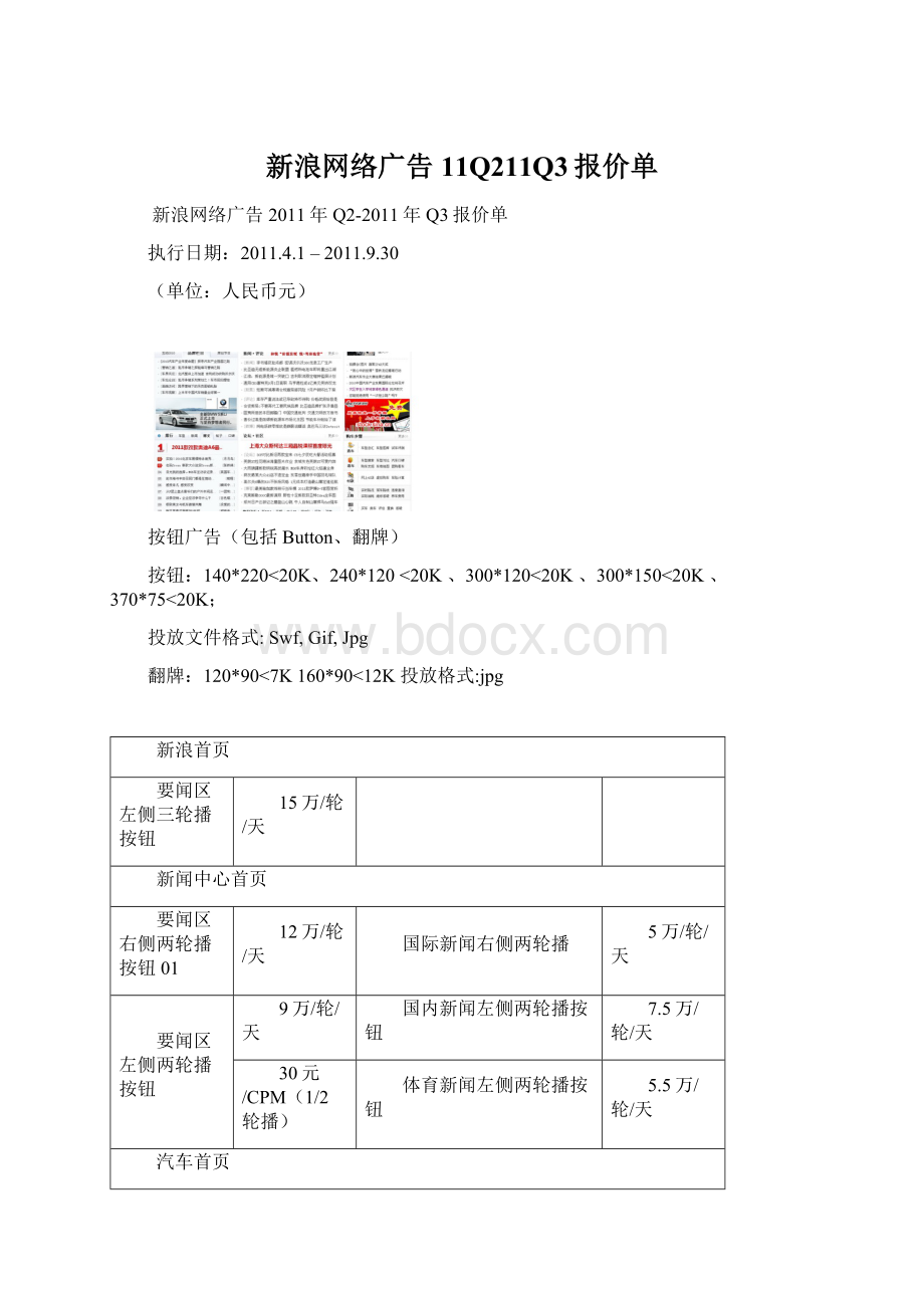 新浪网络广告11Q211Q3报价单.docx