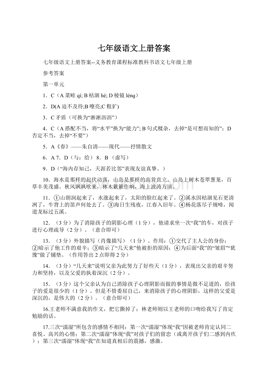 七年级语文上册答案.docx_第1页