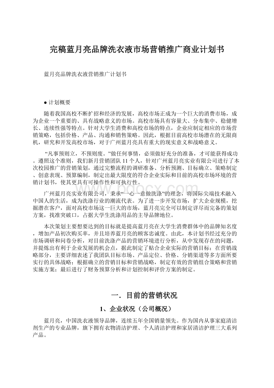 完稿蓝月亮品牌洗衣液市场营销推广商业计划书.docx_第1页