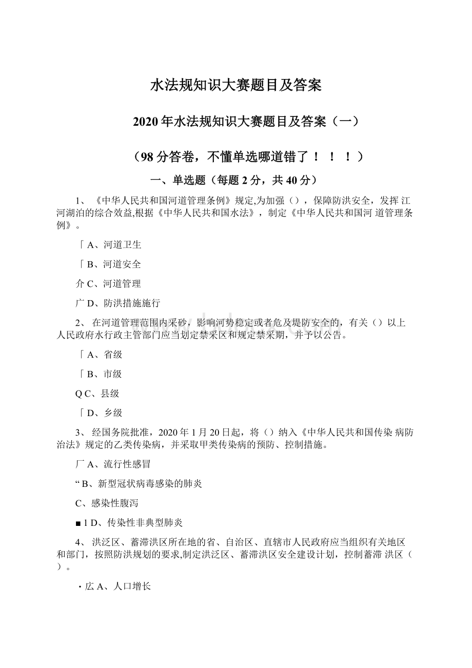 水法规知识大赛题目及答案.docx