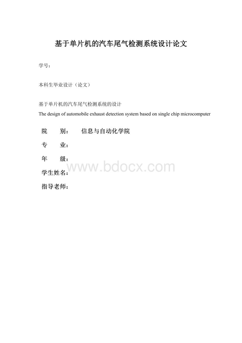 基于单片机的汽车尾气检测系统设计论文.docx