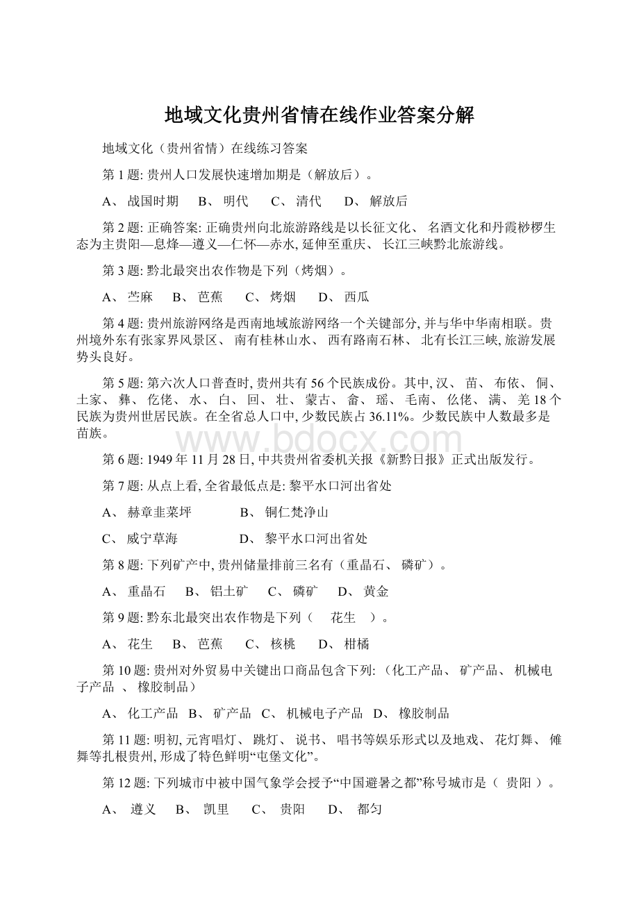 地域文化贵州省情在线作业答案分解Word格式文档下载.docx