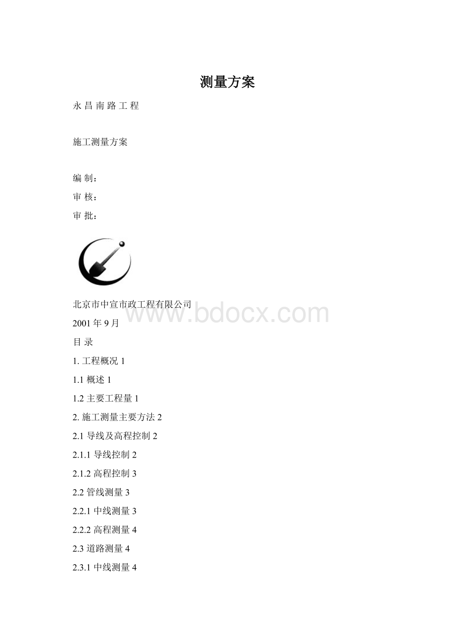 测量方案Word格式.docx