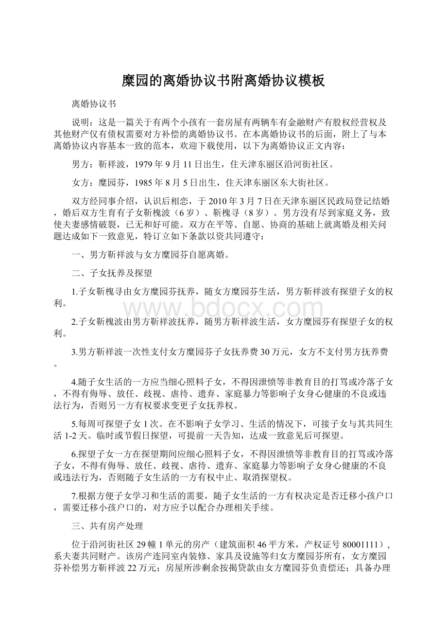 糜园的离婚协议书附离婚协议模板Word格式文档下载.docx