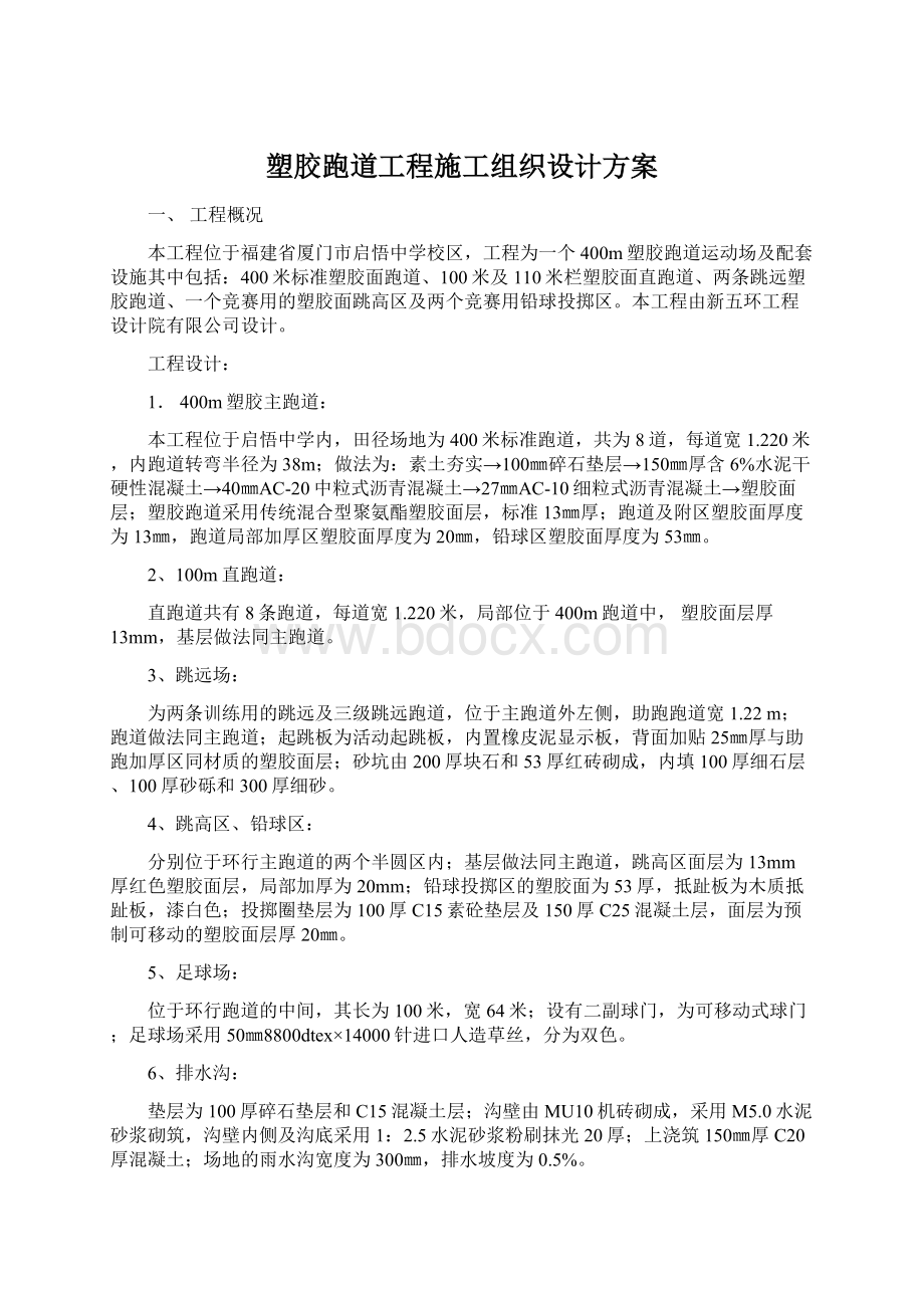 塑胶跑道工程施工组织设计方案Word格式文档下载.docx