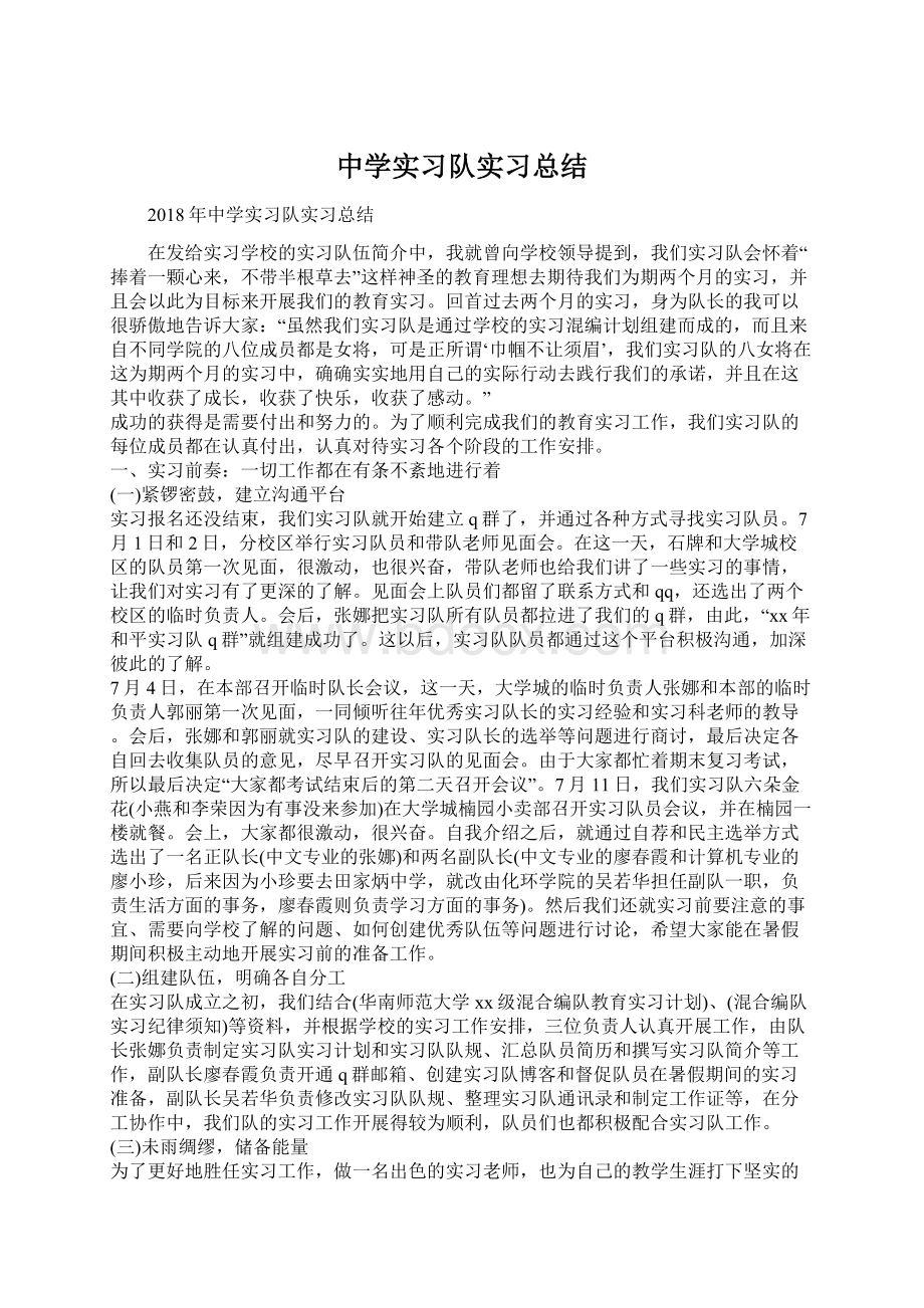 中学实习队实习总结Word文档下载推荐.docx