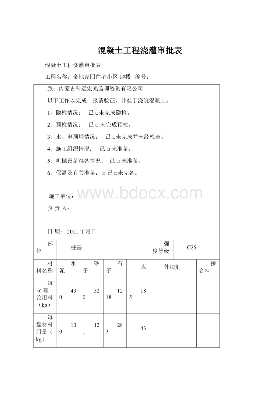 混凝土工程浇灌审批表Word文档下载推荐.docx_第1页