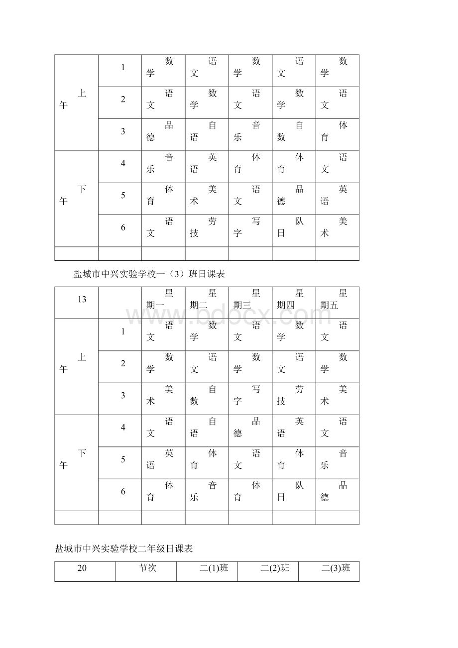 盐城市中兴实验学校一年级日课表3Word下载.docx_第3页