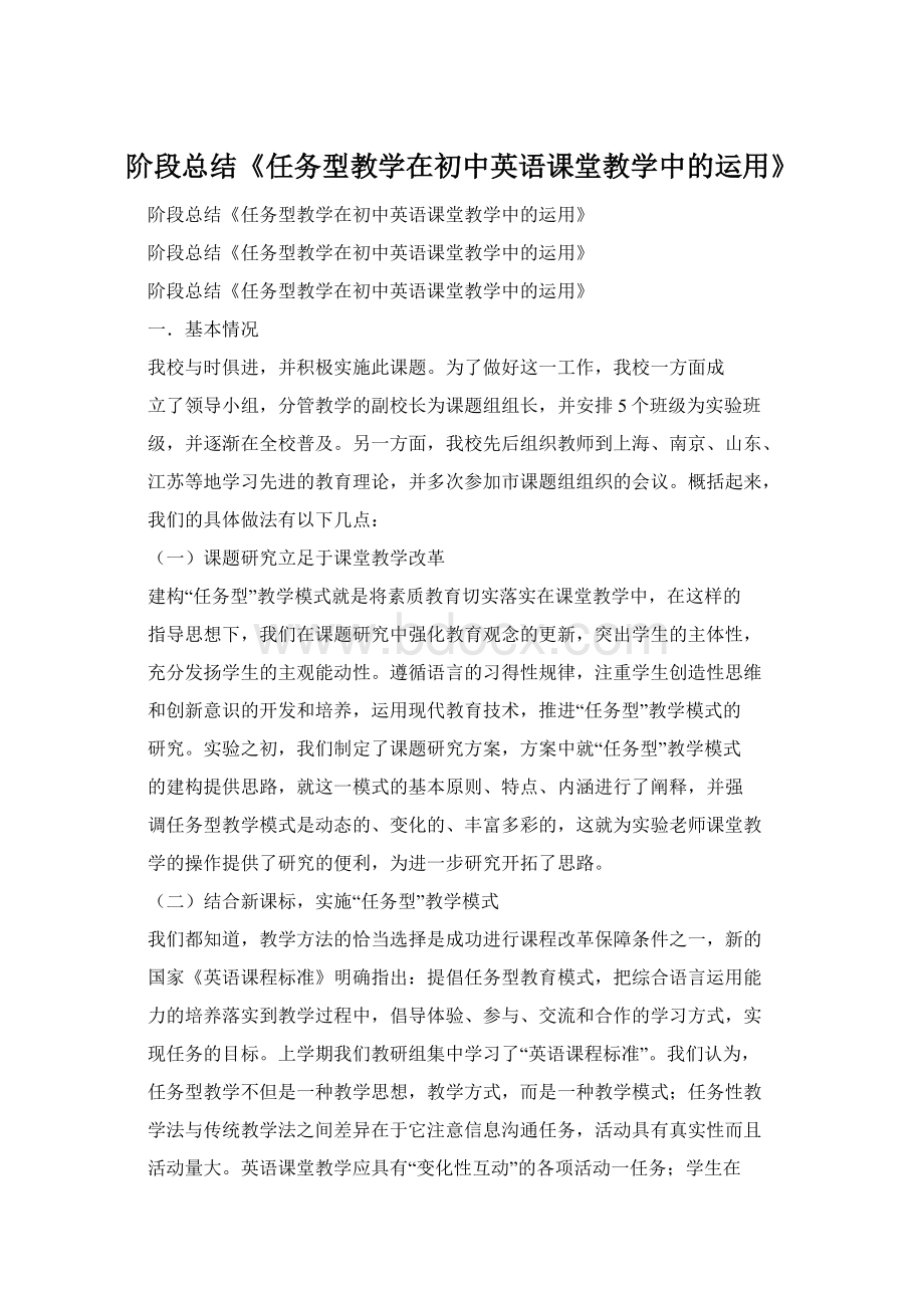 阶段总结《任务型教学在初中英语课堂教学中的运用》Word格式文档下载.docx