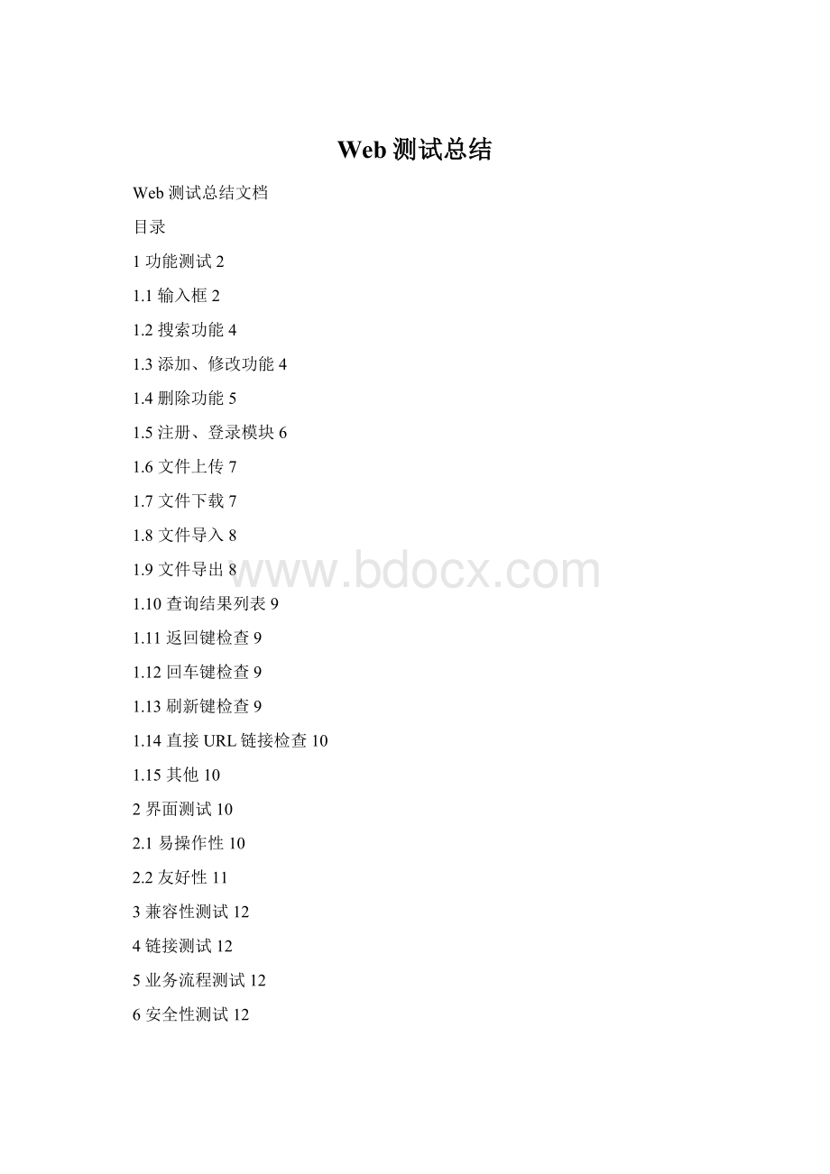 Web测试总结Word格式文档下载.docx