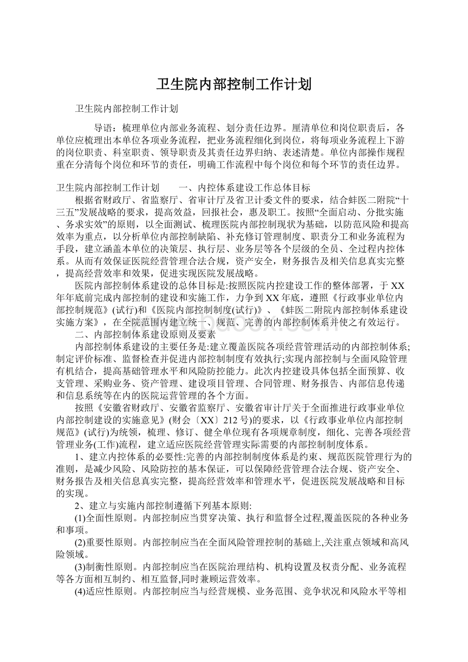 卫生院内部控制工作计划.docx_第1页