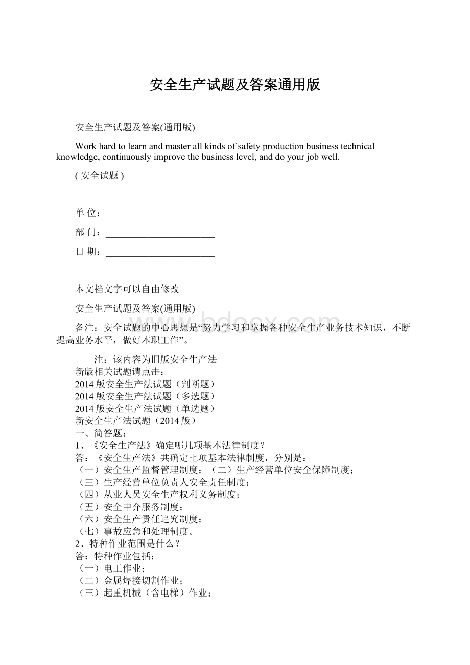 安全生产试题及答案通用版Word格式文档下载.docx