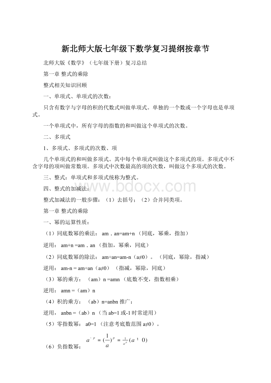 新北师大版七年级下数学复习提纲按章节.docx