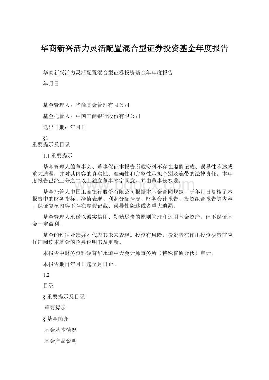 华商新兴活力灵活配置混合型证券投资基金年度报告.docx_第1页